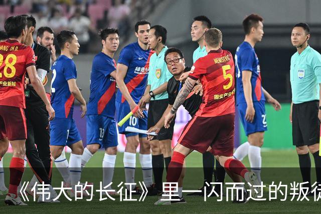 《伟大的长征》里一闪而过的叛徒，却让红军差点全军覆没
