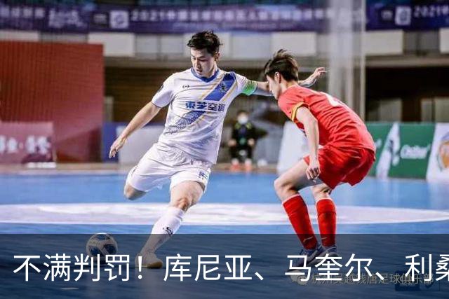 不满判罚！库尼亚、马奎尔、利桑德罗、多尔古赛后都来找裁判理论