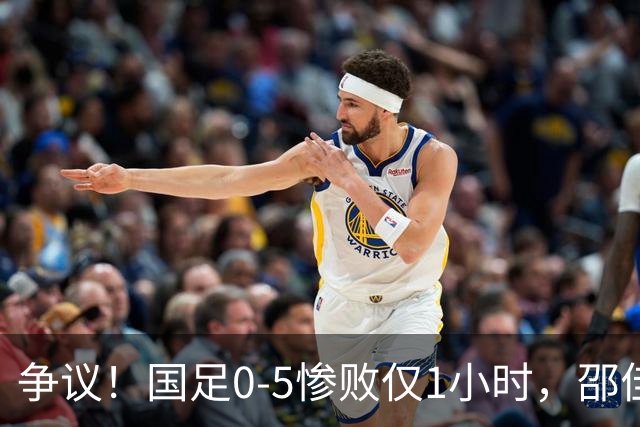 争议！国足0-5惨败仅1小时，邵佳一疑甩锅球员：还想着联赛亚冠！