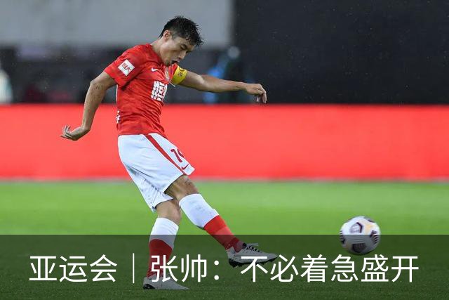 亚运会｜张帅：不必着急盛开