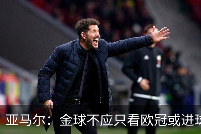 亚马尔：金球不应只看欧冠或进球，而是给让大家由衷赞叹的人