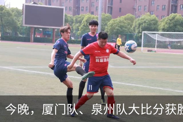 今晚，厦门队、泉州队大比分获胜！漳州队、平潭队上演点球大战！