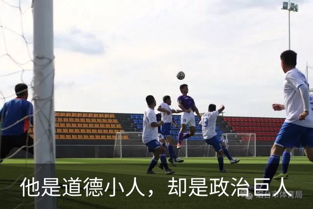他是道德小人，却是政治巨人