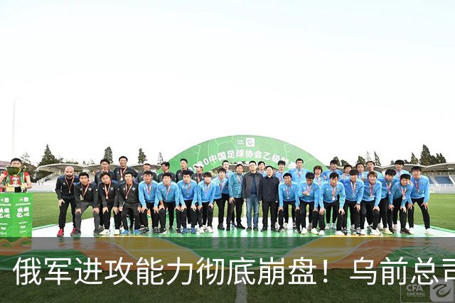 俄军进攻能力彻底崩盘！乌前总司令重磅爆料，真实战损比颠覆认知
