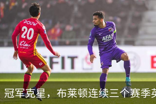 冠军克星，布莱顿连续三个赛季英超主场击败卫冕冠军