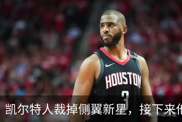 凯尔特人裁掉侧翼新星，接下来他还是会回到发展联盟打球？