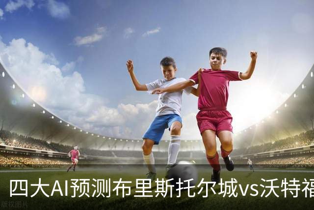 四大AI预测布里斯托尔城vs沃特福德：三家猜主胜，豆包猜平局