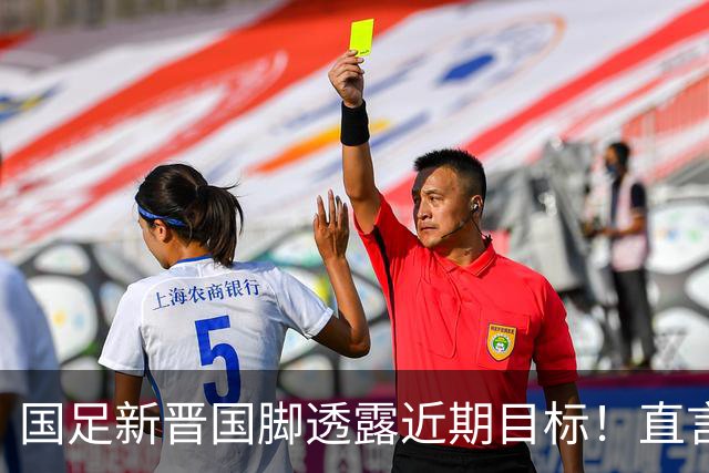 国足新晋国脚透露近期目标！直言希望为母亲换套大房子，引发热议