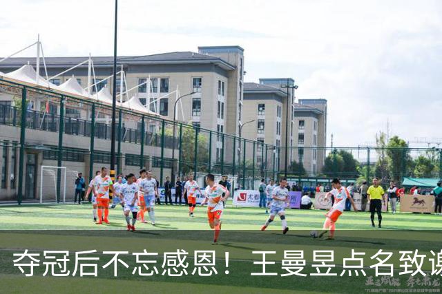 夺冠后不忘感恩！王曼昱点名致谢3位关键人物，幕后功臣浮出水面