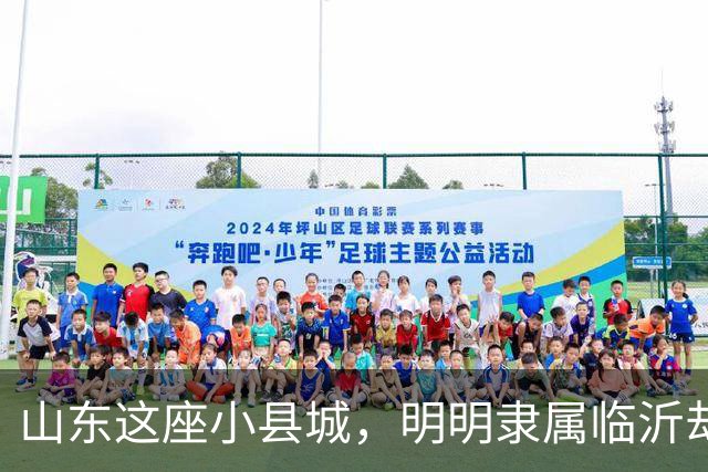 山东这座小县城，明明隶属临沂却被江苏包围，当地人会3种口音