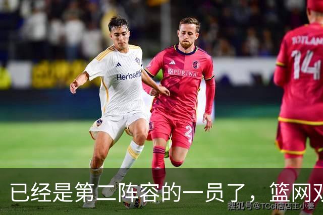 已经是第二阵容的一员了，篮网双向合同锋线有机会冲击标准合同？