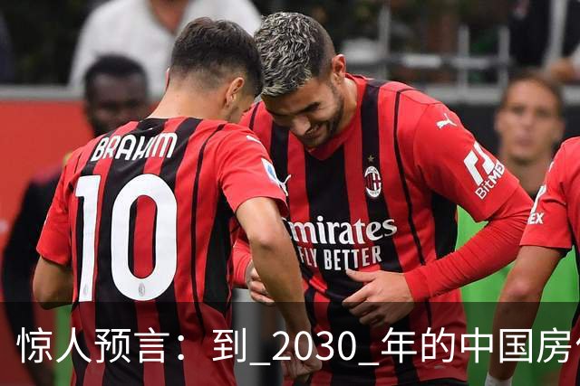 惊人预言：到 2030 年的中国房价，很大可能是这样，大家要有准备