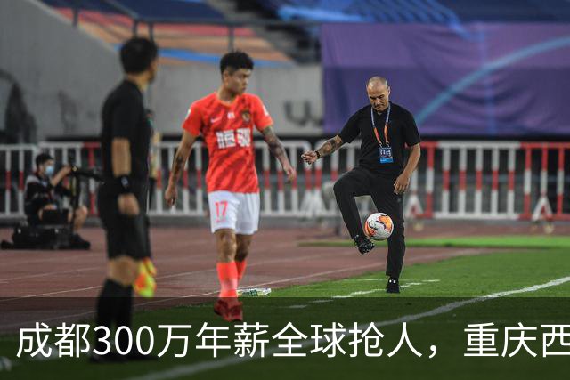 成都300万年薪全球抢人，重庆西安昆明看了会沉默