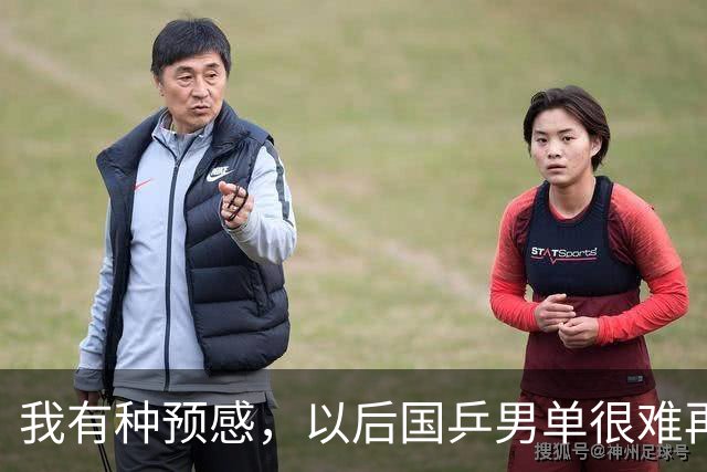 我有种预感，以后国乒男单很难再赢了。