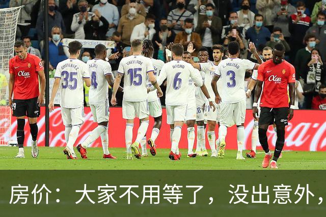 房价：大家不用等了，没出意外，房价将会重演历史