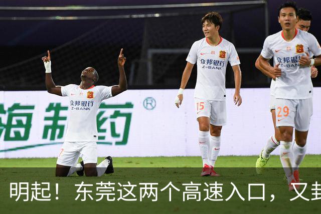 明起！东莞这两个高速入口，又封闭啦！