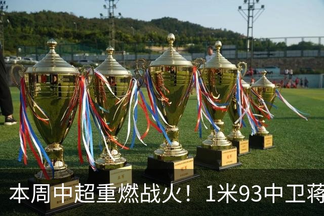 本周中超重燃战火！1米93中卫蒋圣龙+李可 还能在剩余4场比赛亮相吗