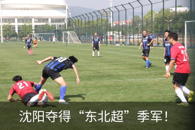 沈阳夺得“东北超”季军！