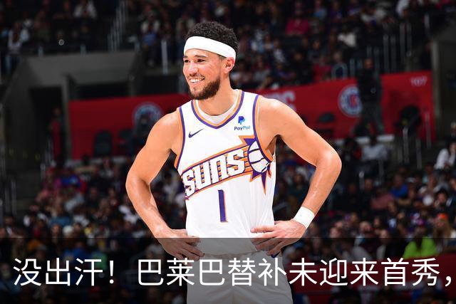 没出汗！巴莱巴替补未迎来首秀，赛后将自己的球衣送给场边小球迷