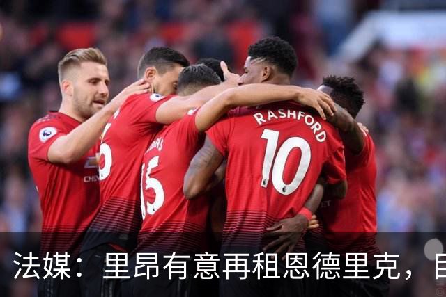 法媒：里昂有意再租恩德里克，目前维拉是热门