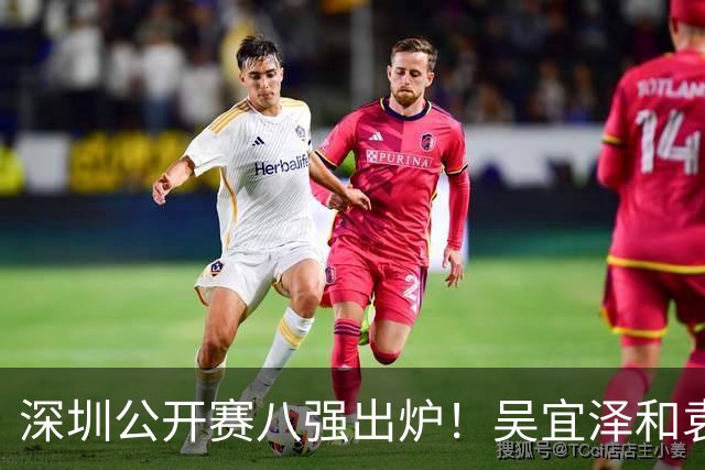深圳公开赛八强出炉！吴宜泽和袁思俊保留中国争冠希望，Top16剩五人