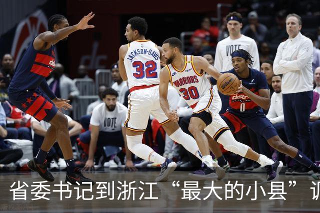 省委书记到浙江“最大的小县”调研