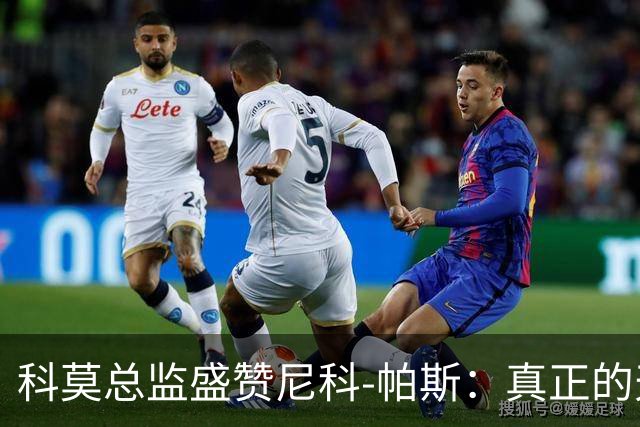 科莫总监盛赞尼科-帕斯：真正的天才，配得上阿根廷10号球衣！