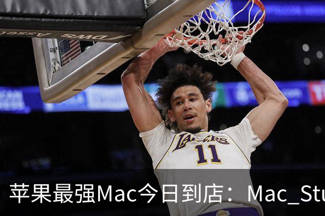 苹果最强Mac今日到店：Mac Studio现货紧俏，本地AI部署能力成消费者关注焦点