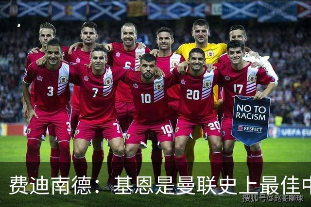 费迪南德：基恩是曼联史上最佳中场，能掌控全场21人
