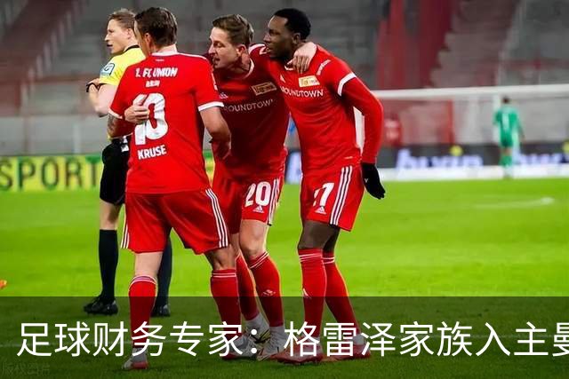 足球财务专家：格雷泽家族入主曼联至今，累计利息总额支付已超10亿镑；记者：若恢复进展顺利，阿马德国际比赛日后可复出