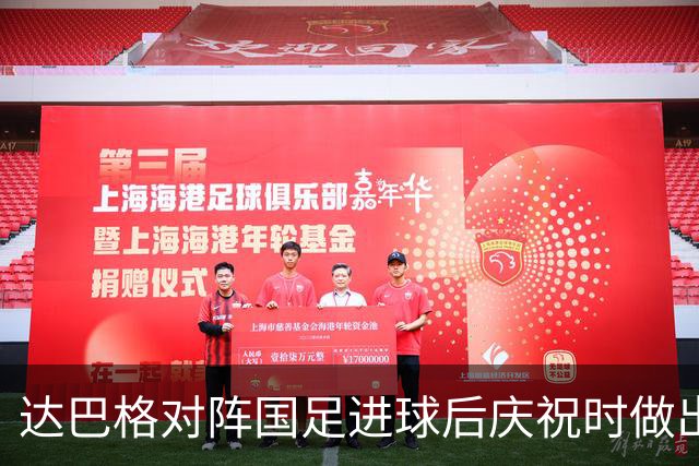 达巴格对阵国足进球后庆祝时做出️手势，今日他在社媒道歉