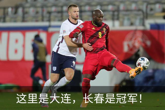这里是大连，长春是冠军！