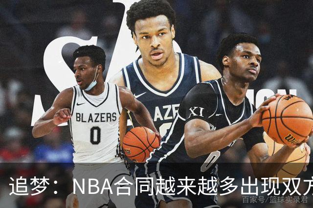 追梦：NBA合同越来越多出现双方选项 我怀疑这与第二土豪线有关