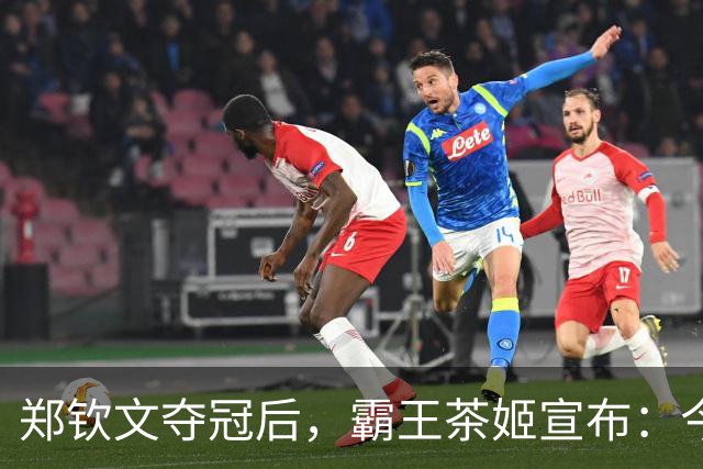 郑钦文夺冠后，霸王茶姬宣布：今天，全场买一送一