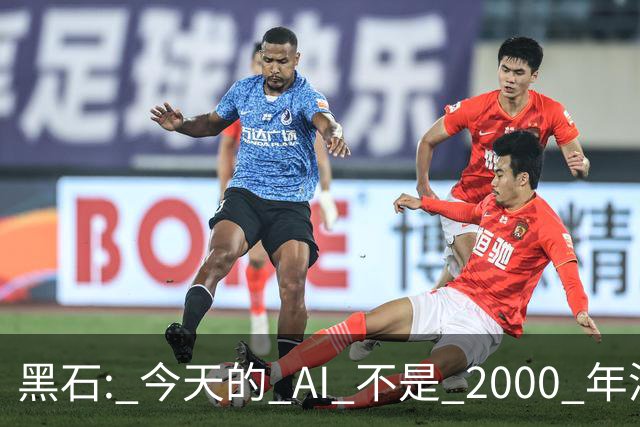 黑石: 今天的 AI 不是 2000 年泡沫, 而是 1870 年, GDP 翻 4 倍, 股市翻 7 倍!