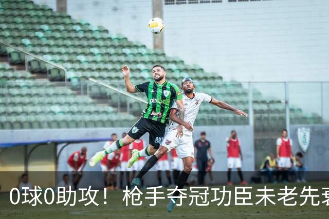 0球0助攻！枪手夺冠功臣未老先衰 他已沦为第三前锋