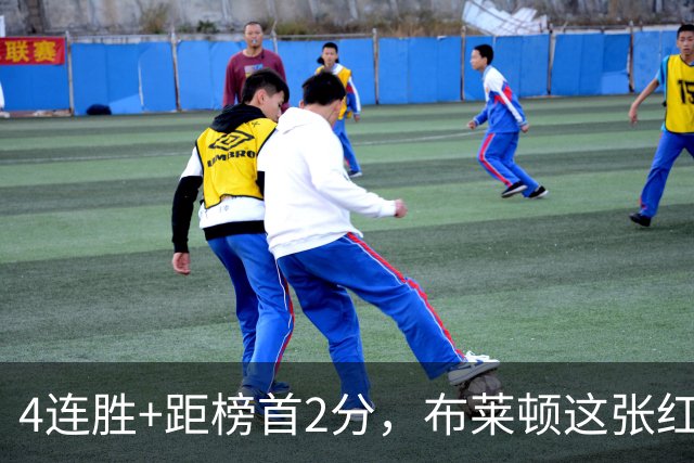 4连胜+距榜首2分，布莱顿这张红牌后反而更稳了