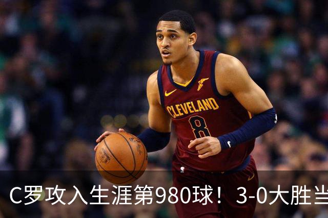 C罗攻入生涯第980球！3-0大胜当选全场最佳！千球大业真的不远了