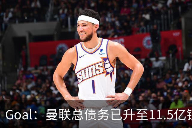Goal：曼联总债务已升至11.5亿镑，利息支出达到3700万镑